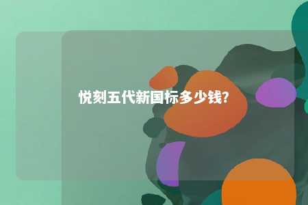 悦刻五代新国标多少钱�？ 